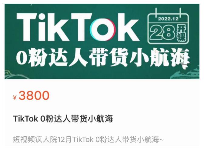 TikTok 0粉达人带货小航海，TikTok Shop运营带货新模式-小北视界