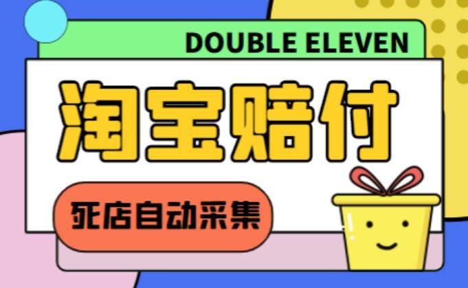 外面收费998的最新淘宝死店采集赔FU项目，一单利润100+-小北视界