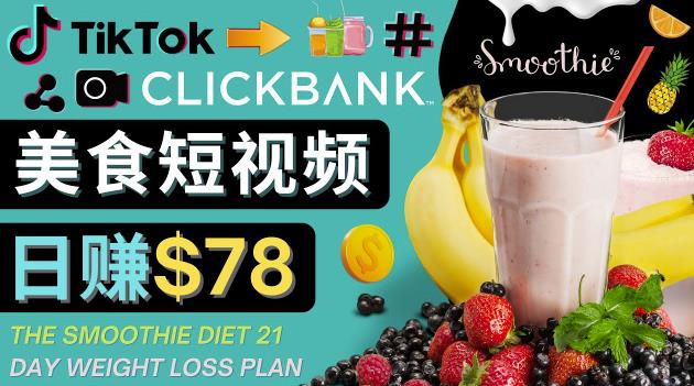 上传Tiktok美食短视频，Tiktok推广联盟，每单26美元-小北视界