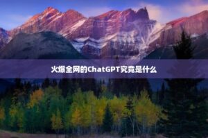 火爆全网的ChatGPT究竟是什么-小北视界