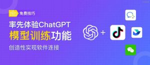 不懂代码也能轻松搞定 ChatGPT 模型训练同其他软件相连接-小北视界