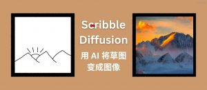 Scribble Diffusion – AI 画画，将手绘草稿转换为图片，基于 ControlNet-小北视界