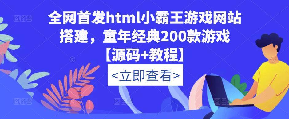 全网首发html小霸王游戏网站搭建，童年经典200款游戏【源码+教程】-小北视界