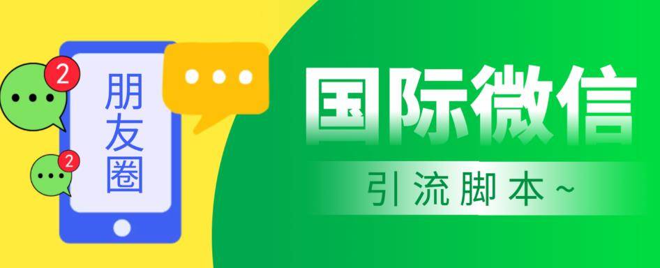 市面上价值660一年的国际微信，无限加好友，解放双手轻松引流【脚本+详细教程】-小北视界