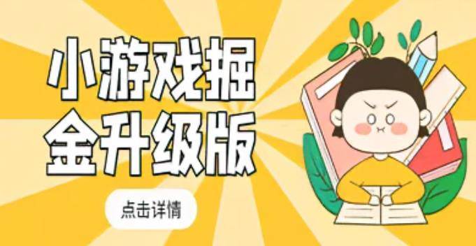 小游戏掘金全自动养机软件+教程，轻松日入50～100，吊打外边工作室教程【软件+详细教程】-小北视界