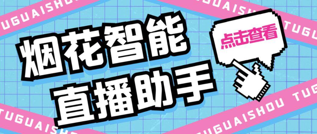 外面收费688烟花智能直播助手直播带货必备爆单工具【永久脚本+详细教程】-小北视界