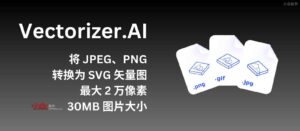 Vectorizer.AI – 免费将 JPEG 和 PNG 位图转换为 SVG 矢量图，可无限放大。支持最大 2 万像素-小北视界