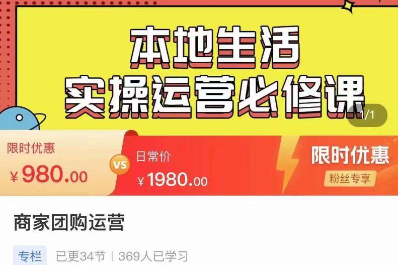 严峰•本地生活实操运营必修课，本地生活新手商家运营的宝藏教程-小北视界