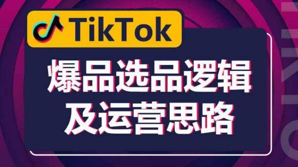 TikTok爆品选品逻辑及运营思路：解决网络环境快速入门TikTok-小北视界