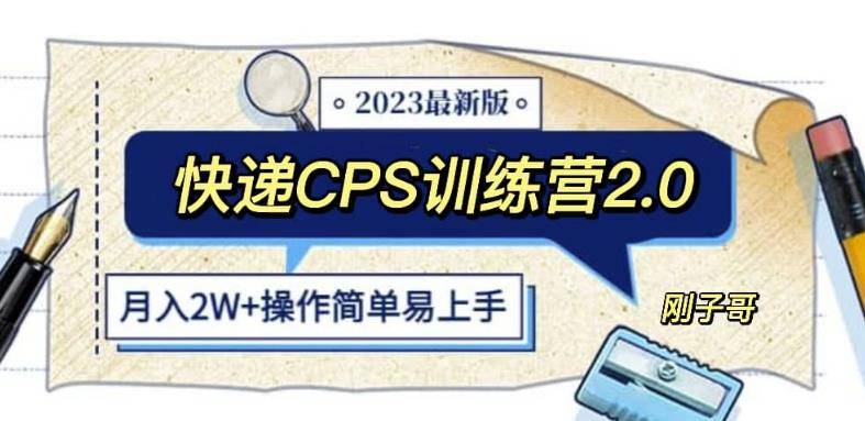 快递CPS陪跑训练营2.0：月入2万的正规蓝海项目【揭秘】-小北视界