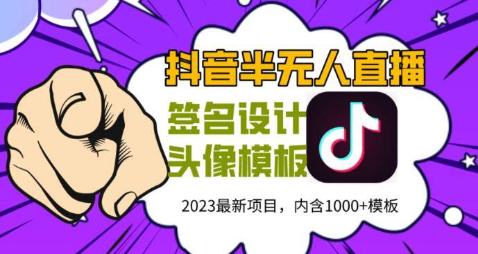 外面卖298的抖音最新半无人直播项目，熟练后一天100-1000-小北视界