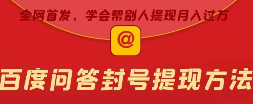 百度问答账号封禁提现方法，有人帮别人提现月入过万【随时和谐目前可用】-小北视界