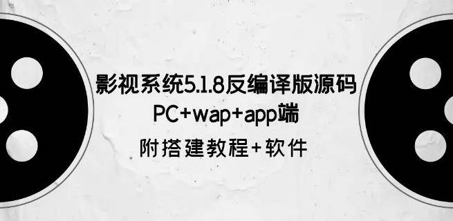 影视系统5.1.8反编译版源码：PC+wap+app端【附搭建教程+软件】-小北视界