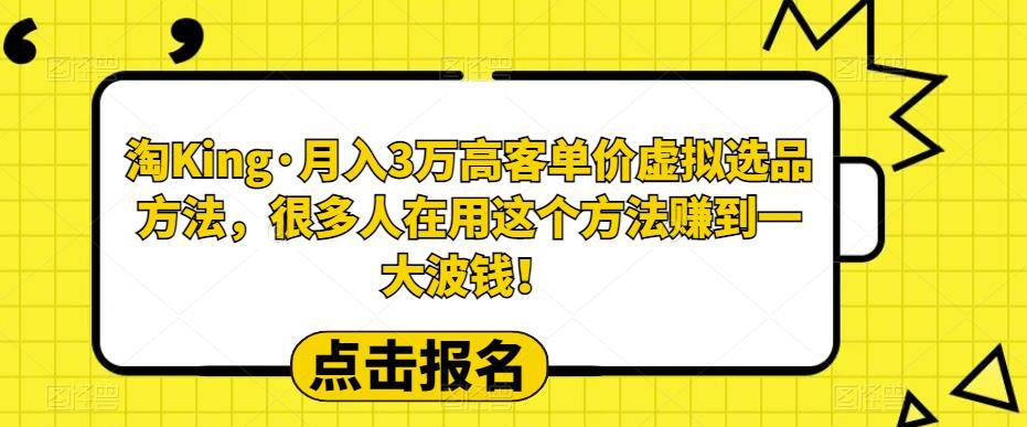 淘King·月入3万‮客高‬单价虚拟‮品选‬方法，很多人‮用在‬这个‮法方‬赚到一大波钱！-小北视界