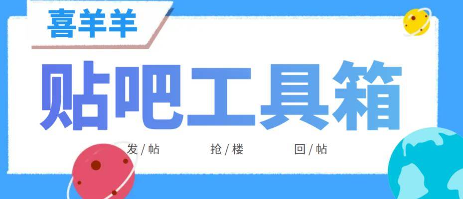 外面收费998的最新喜羊羊贴吧顶贴工具箱，号称日发十万条【永久脚本+详细教程】-小北视界
