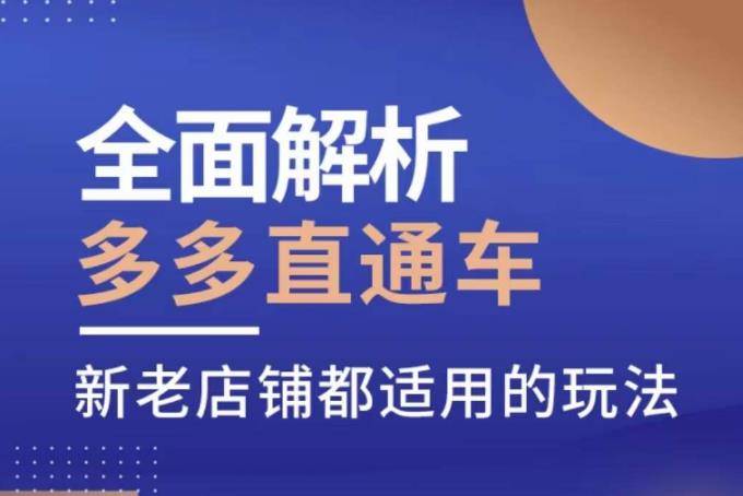 全面解析多多直通车，​新老店铺都适用的玩法-小北视界