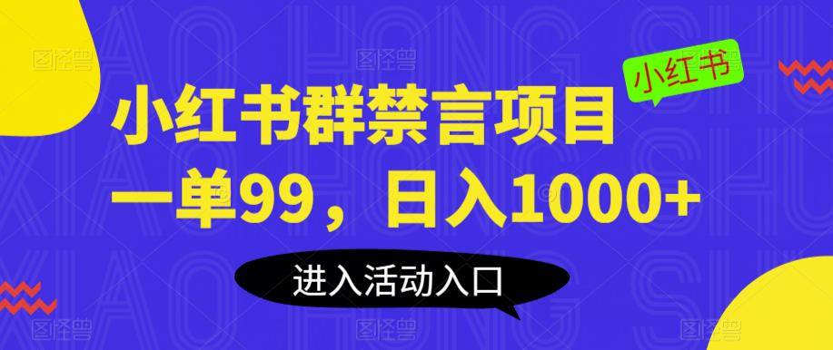 小红书群禁言项目，一单99，日入1000+【揭秘】-小北视界