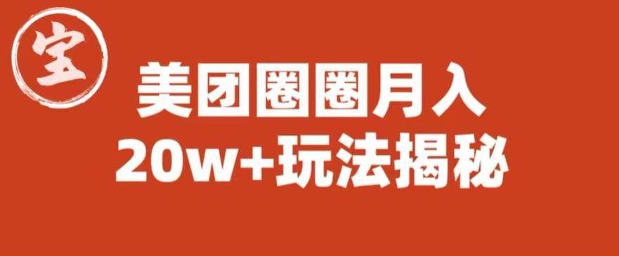 宝哥美团圈圈收益20W+玩法大揭秘（图文教程）-小北视界