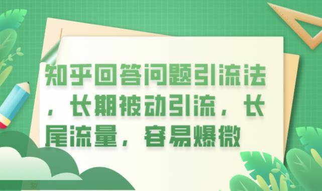 知乎回答问题引流法，长期被动引流，长尾流量，容易爆微【揭秘】-小北视界