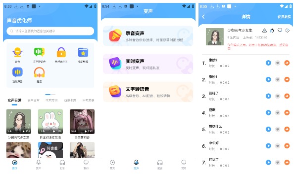 【安卓软件】声音变声器（解锁会员）-小北视界