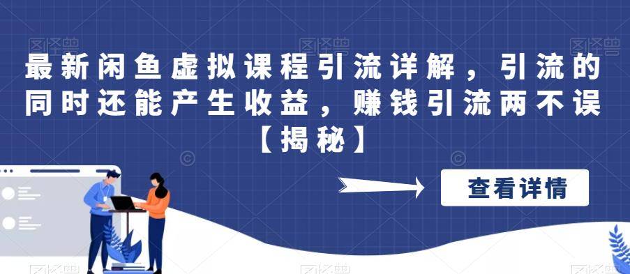 最新闲鱼虚拟课程引流详解，引流的同时还能产生收益，赚钱引流两不误【揭秘】-小北视界