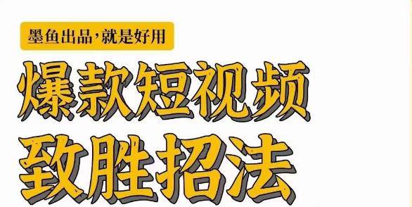 墨鱼日记·爆款短视频致胜招法，学会一招，瞬间起飞，卷王出征，寸草不生-小北视界