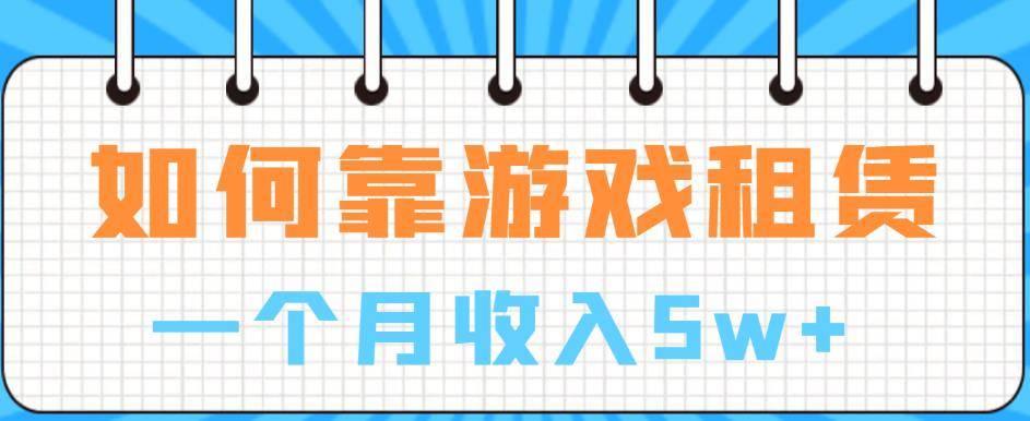 如何靠游戏租赁业务一个月收入5w+【揭秘】-小北视界