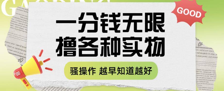 一分钱无限撸实物玩法，让你网购少花冤枉钱【揭秘】-小北视界