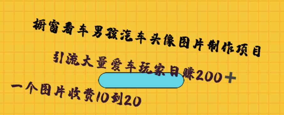 橱窗看车男孩汽车头像制作项目，无脑日赚500-小北视界