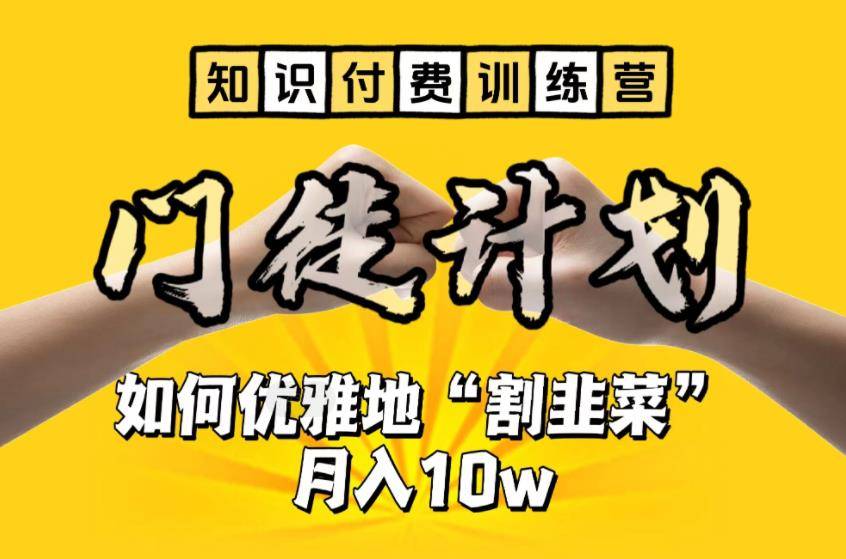 【知识付费训练营】手把手教你优雅地“割韭菜”月入10w【揭秘】-小北视界