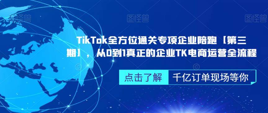 TikTok全方位通关专项企业陪跑【第三期】，从0到1真正的企业TK电商运营全流程-小北视界