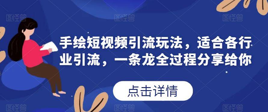 手绘短视频引流玩法，适合各行业引流，一条龙全过程分享给你-小北视界