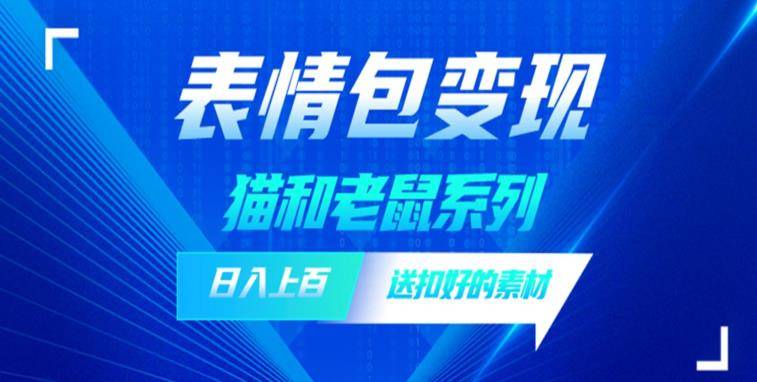 发表情包一天赚1000+，抖音表情包究竟是怎么赚钱的？分享我的经验【拆解】-小北视界