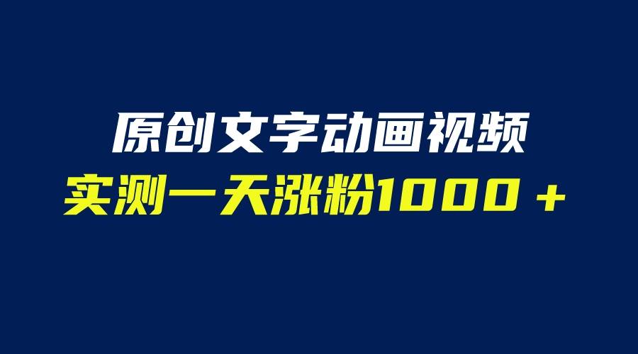 文字动画原创视频，软件全自动生成，实测一天涨粉1000＋（附软件教学）-小北视界