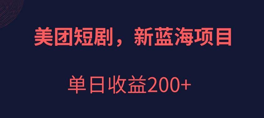 美团短剧项目，新蓝海，单日收益200+【拆解】-小北视界