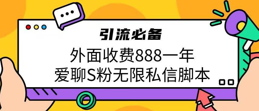 引流男粉必备外面收费888一年的爱聊app无限私信脚本-小北视界