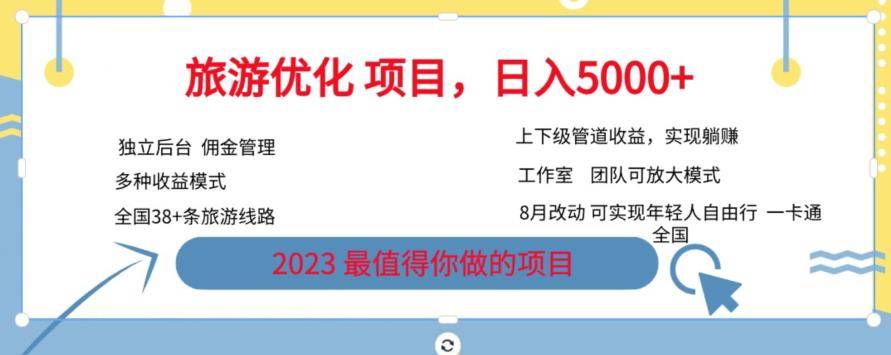 旅游优化项目，2023最值得你做的项目没有之一，带你月入过万-小北视界