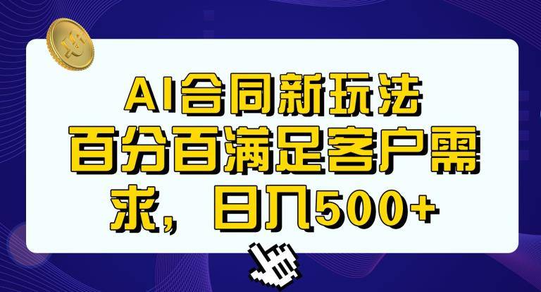 Ai生成合同+传统成品合同，满足客户100%需求，见效快，轻松日入500+【揭秘】-小北视界