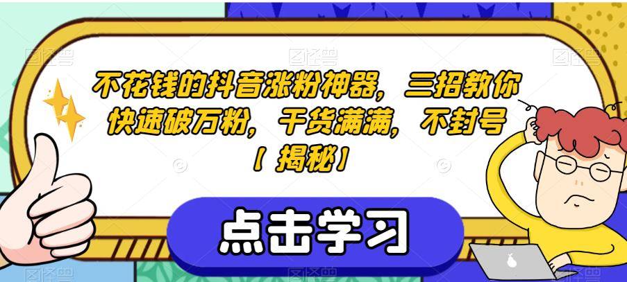 不花钱的抖音涨粉神器，三招教你快速破万粉，干货满满，不封号【揭秘】-小北视界