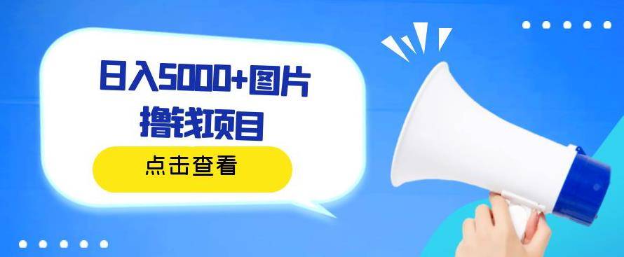 日入500+图片撸钱项目，一部手机操作，无需电脑，非常简单-小北视界