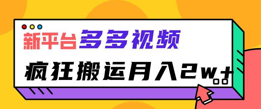 多多视频搬运项目，疯狂搬运月入2w【拆解】-小北视界