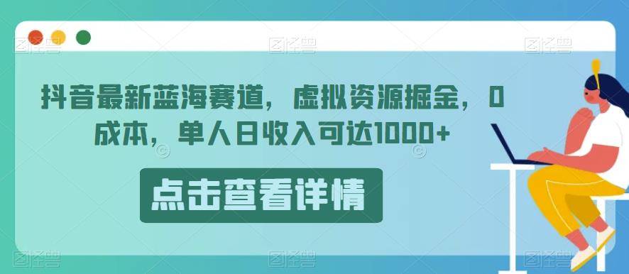 抖音最新蓝海赛道，虚拟资源掘金，0成本，单人日收入可达1000+-小北视界