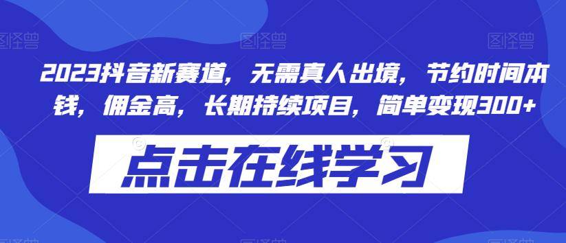 2023抖音新赛道，无需真人出境，节约时间本钱，佣金高，长期持续项目，简单变现300+-小北视界