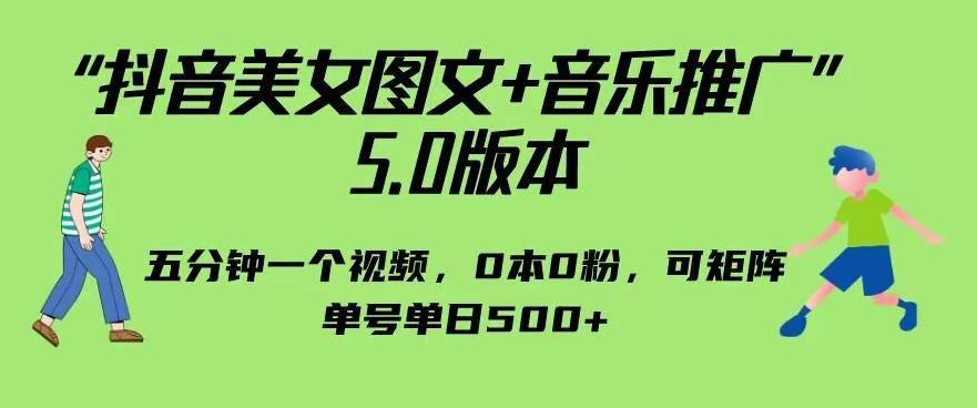 抖音美女图文+音乐推广5.0版本，单日单号500+，0本0粉可矩阵，五分钟一个视频【揭秘】-小北视界