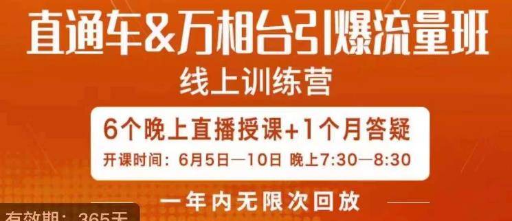 直通车&万相台引爆流量班，6天打通你开直通车·万相台的任督二脉-小北视界