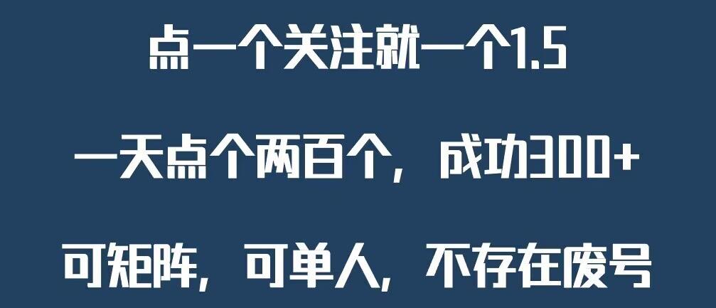 关注一个公众号1.5，单日单号300+，找人做一个可以赚1元差价！一天随便大几百-小北视界