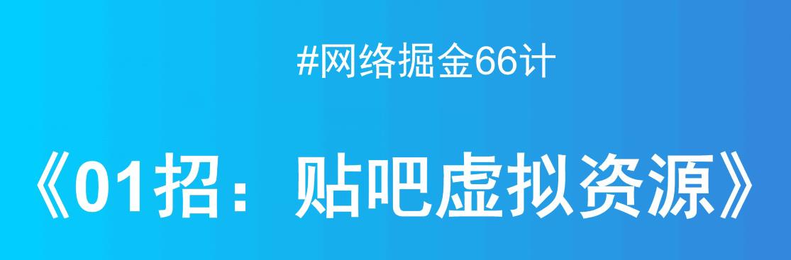 贴吧出售虚拟资源，月入万元项目揭秘-小北视界