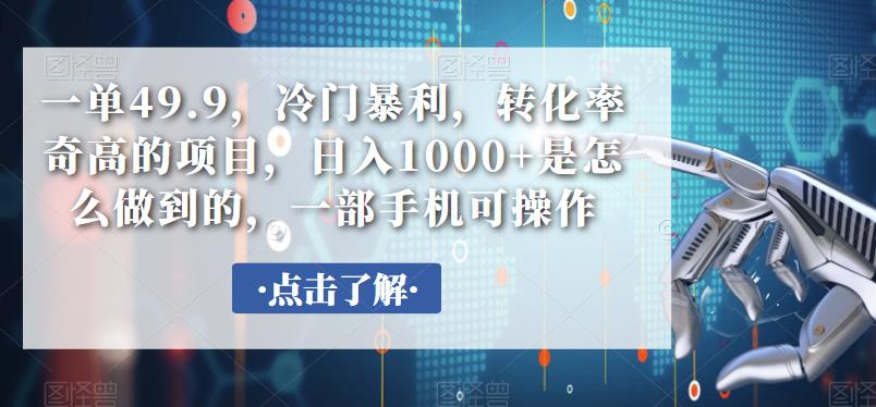 一单49.9，冷门暴利，转化率奇高的项目，日入1000+是怎么做到的，一部手机可操作-小北视界