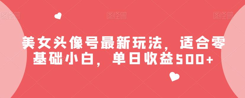 美女头像号最新玩法，适合零基础小白，单日收益500+【揭秘】-小北视界