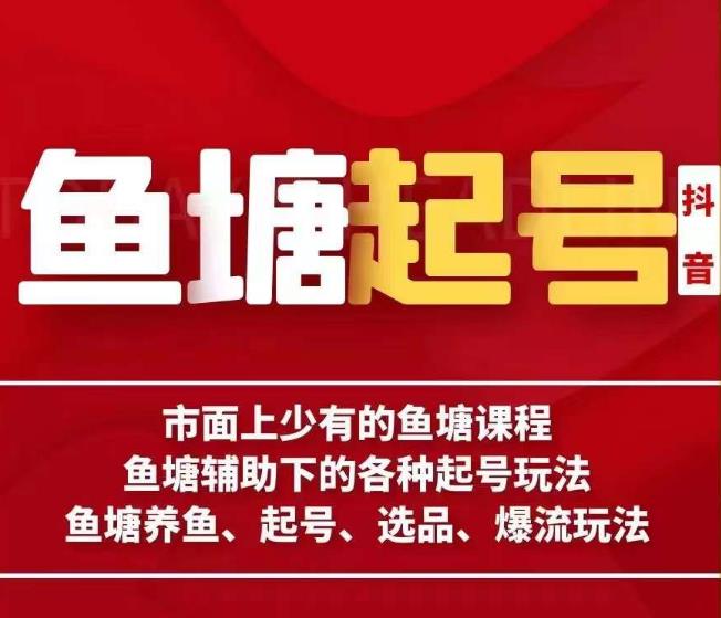 古木-鱼塘辅助下的各种起号玩法，市面上少有的鱼塘课程，养鱼、起号、选品、爆流玩法-小北视界